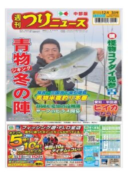 Weekly Fishing News Chubu version – 2021-11-28