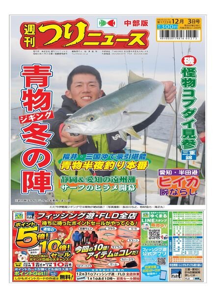 Weekly Fishing News Chubu version – 2021-11-28 Cover