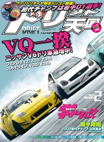 DRIFT TENGOKU – 2022-01-01 Cover