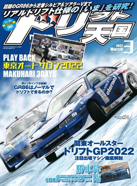 DRIFT TENGOKU – 2022-02-01 Cover