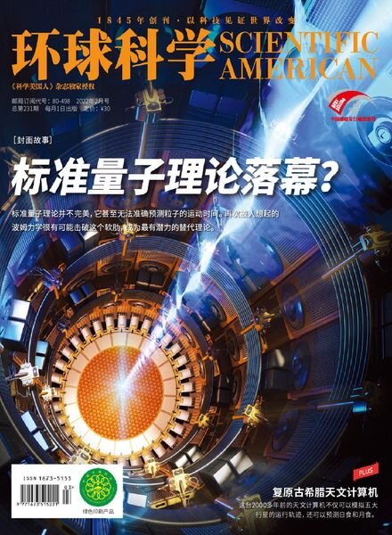 Scientific American Chinese Edition – 2022-02-01 Cover