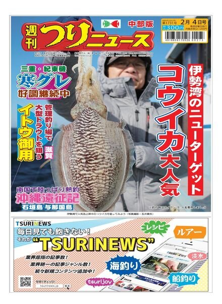 Weekly Fishing News Chubu version – 2022-01-30 Cover