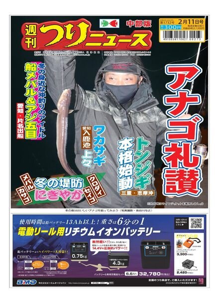 Weekly Fishing News Chubu version – 2022-02-06 Cover
