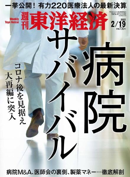 Weekly Toyo Keizai – 2022-02-14 Cover