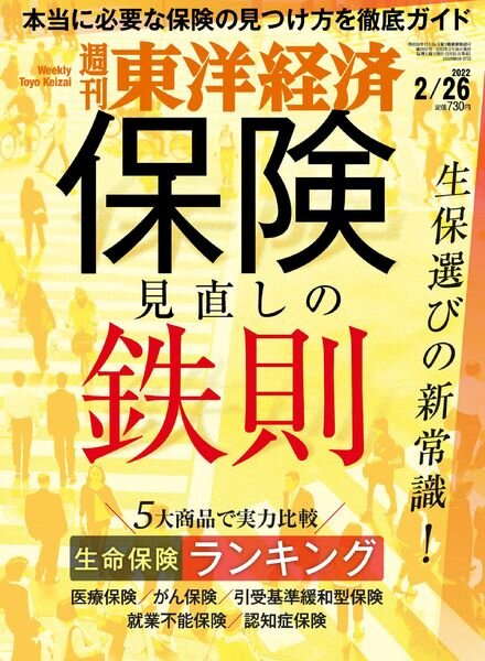 Weekly Toyo Keizai – 2022-02-21 Cover