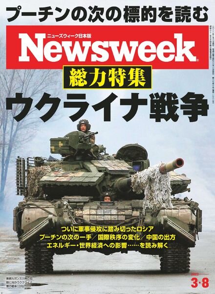 Newsweek Japan – 2022-03-01 Cover