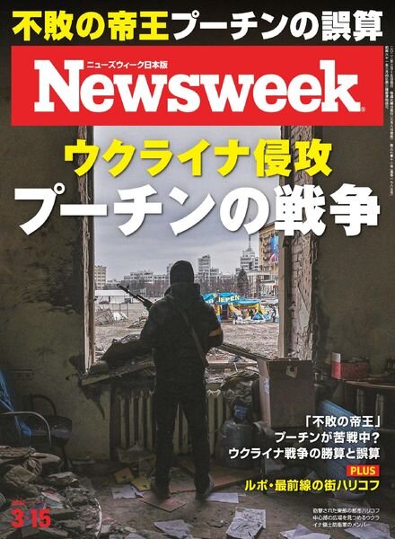 Newsweek Japan – 2022-03-08 Cover
