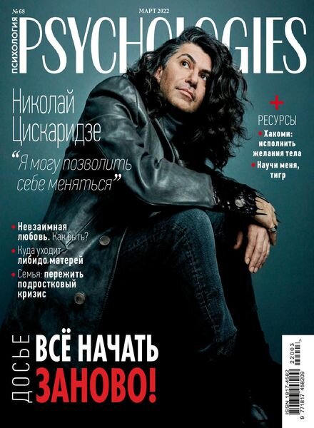 Psychologies Russia – March 2022 Cover