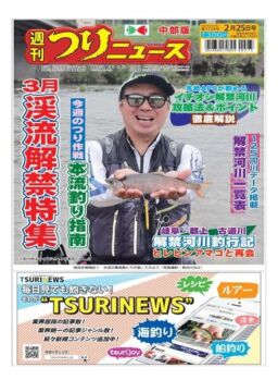 Weekly Fishing News Chubu version – 2022-02-20