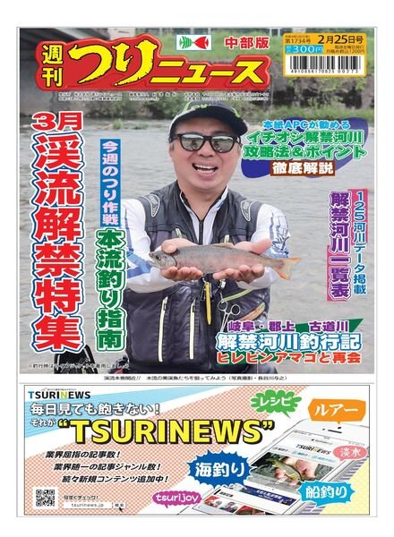 Weekly Fishing News Chubu version – 2022-02-20 Cover