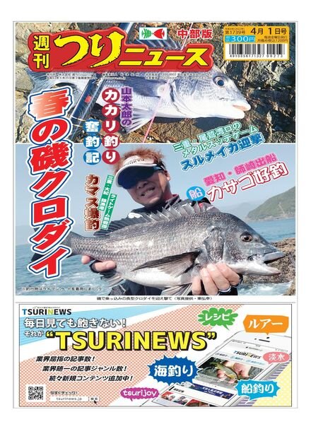 Weekly Fishing News Chubu version – 2022-03-27 Cover