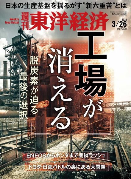 Weekly Toyo Keizai – 2022-03-22 Cover
