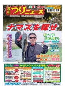 Weekly Fishing News Chubu version – 2022-04-17