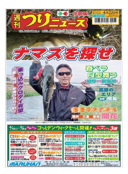 Weekly Fishing News Chubu version – 2022-04-17 Cover