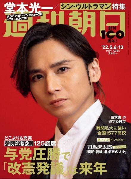 Weekly Asahi – 2022-04-25 Cover