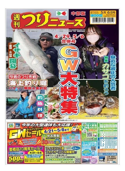 Weekly Fishing News Chubu version – 2022-04-24 Cover