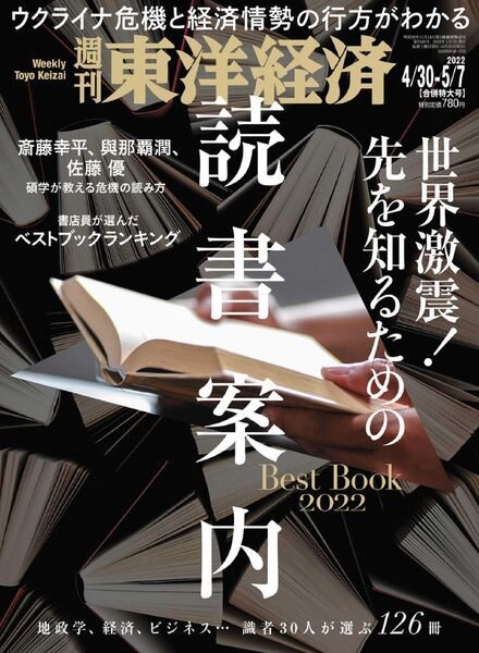 Weekly Toyo Keizai – 2022-04-25 Cover