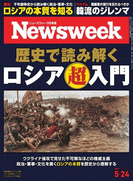 Newsweek Japan – 2022-05-10 Cover
