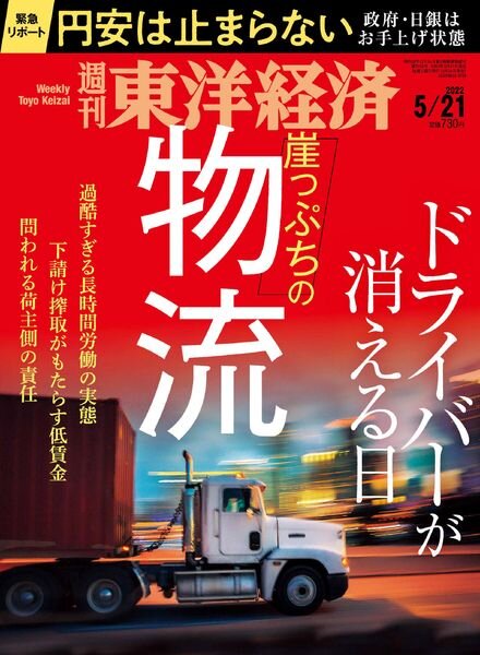 Weekly Toyo Keizai – 2022-05-16 Cover