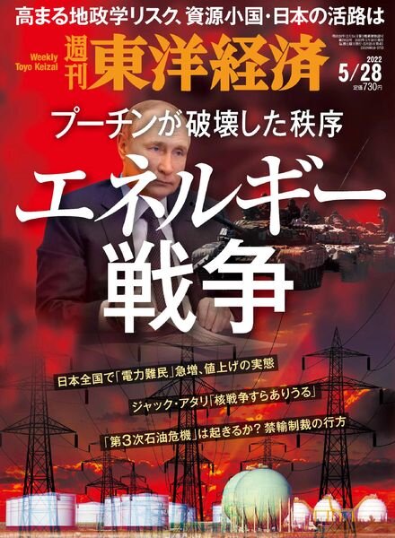 Weekly Toyo Keizai – 2022-05-23 Cover