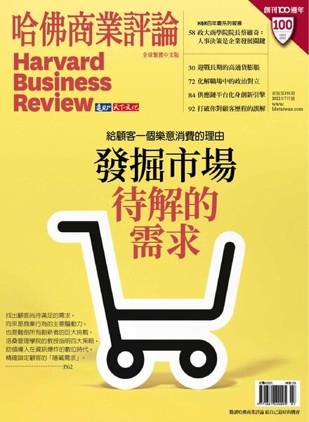 Harvard Business Review Complex Chinese Edition – 2022-07-01 Cover