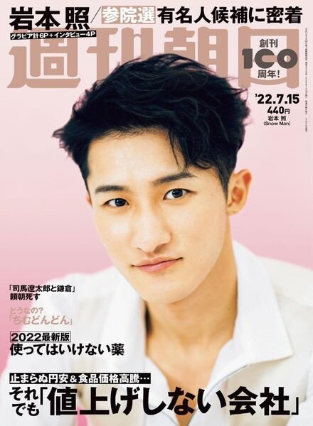 Weekly Asahi – 2022-07-04 Cover