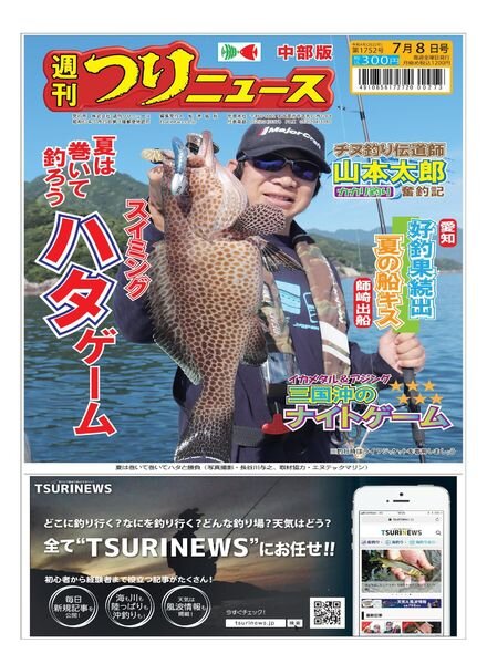 Weekly Fishing News Chubu version – 2022-07-03 Cover