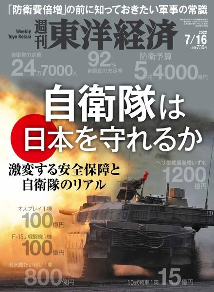 Weekly Toyo Keizai – 2022-07-11 Cover