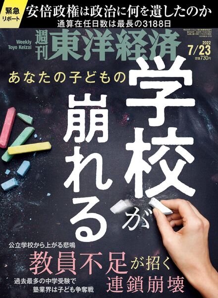 Weekly Toyo Keizai – 2022-07-19 Cover