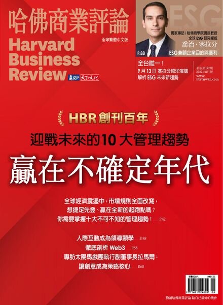 Harvard Business Review Complex Chinese Edition – 2022-08-01 Cover