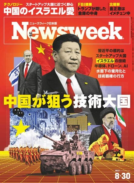 Newsweek Japan – 2022-08-23 Cover