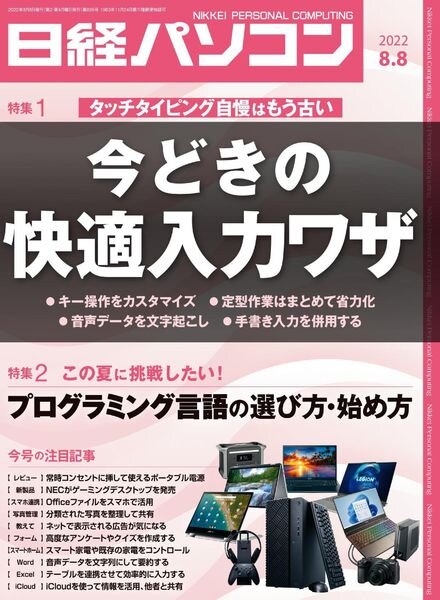 Nikkei PC – 2022-08-01 Cover