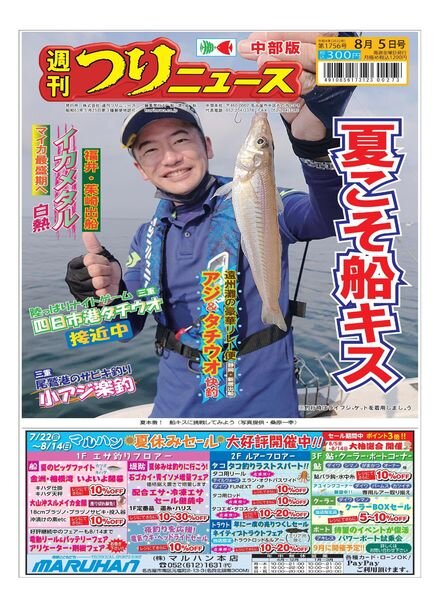 Weekly Fishing News Chubu version – 2022-07-31 Cover