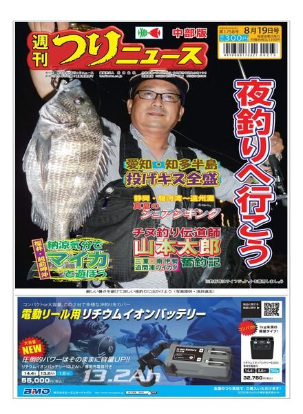 Weekly Fishing News Chubu version – 2022-08-14 Cover