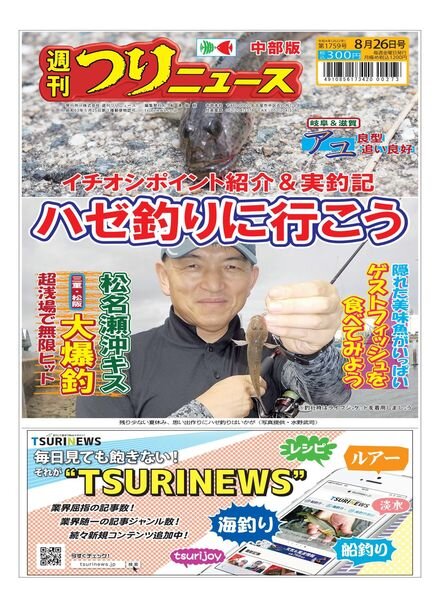 Weekly Fishing News Chubu version – 2022-08-21 Cover