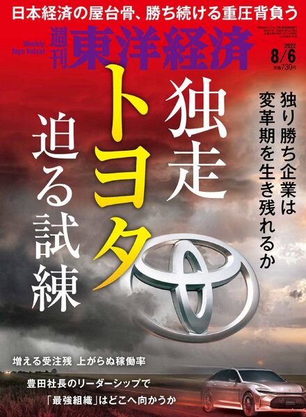 Weekly Toyo Keizai – 2022-08-01 Cover