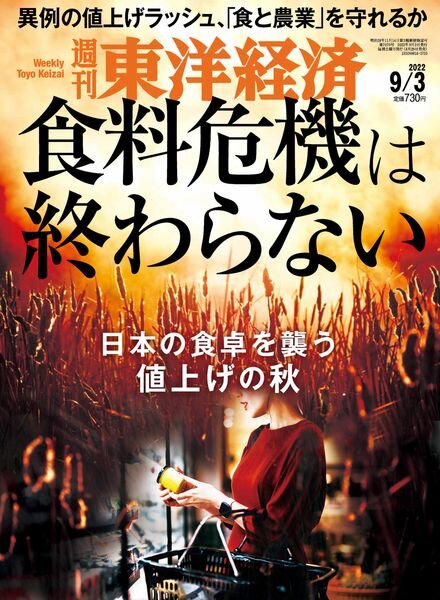Weekly Toyo Keizai – 2022-08-29 Cover