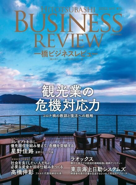 Hitotsubashi Business Review – 2022-09-01 Cover