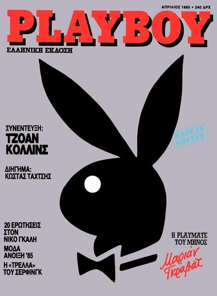 Playboy Greece – April 1985 Cover