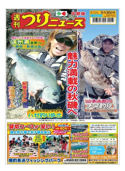 Weekly Fishing News Chubu version – 2022-09-25 Cover