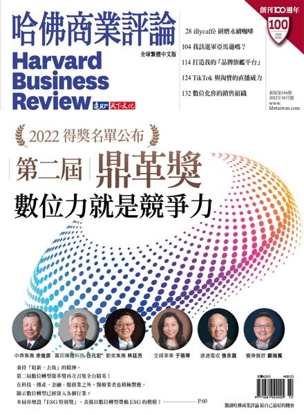 Harvard Business Review Complex Chinese Edition – 2022-10-01 Cover