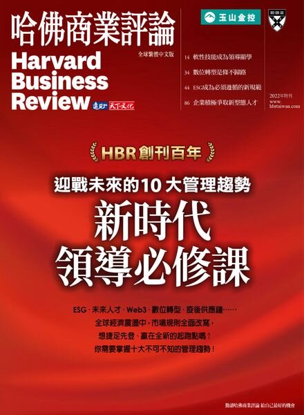 Harvard Business Review Complex Chinese Edition Special Issue – 2022-09-01 Cover