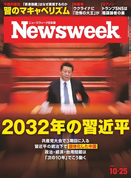 Newsweek Japan – 2022-10-18 Cover