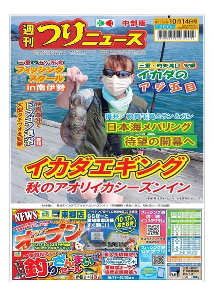 Weekly Fishing News Chubu version – 2022-10-09 Cover
