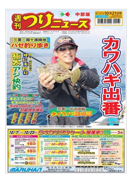 Weekly Fishing News Chubu version – 2022-10-16 Cover