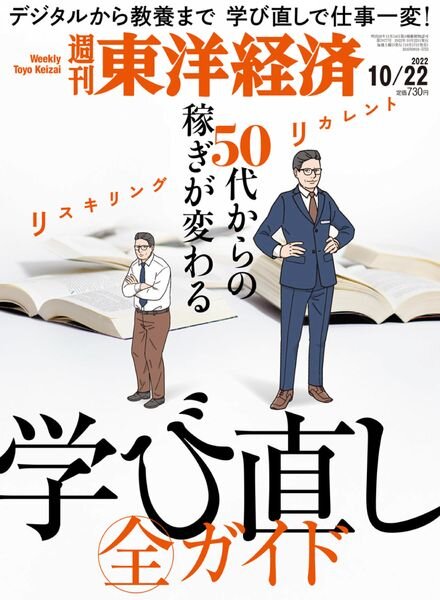 Weekly Toyo Keizai – 2022-10-17 Cover