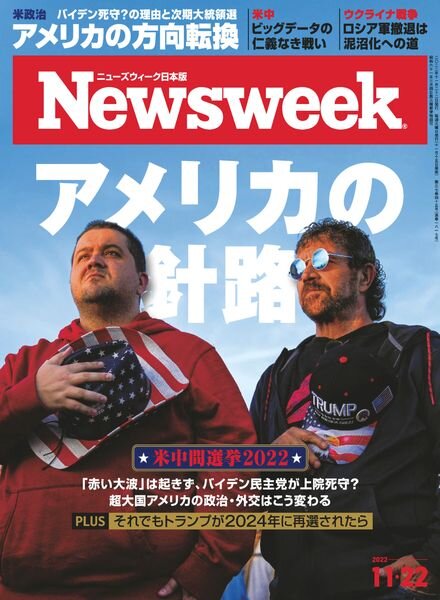 Newsweek Japan – 2022-11-15 Cover