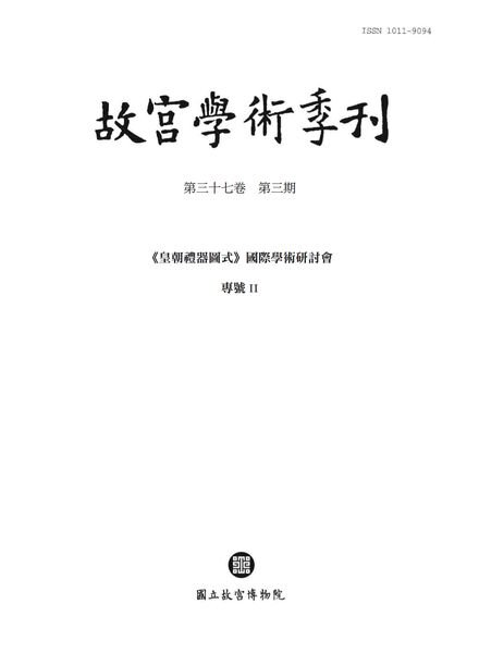 The National Palace Museum Research Quarterly – 2020-07-01 Cover