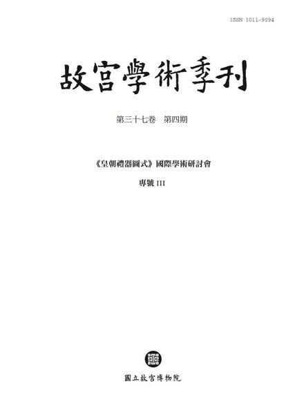 The National Palace Museum Research Quarterly – 2020-10-01 Cover