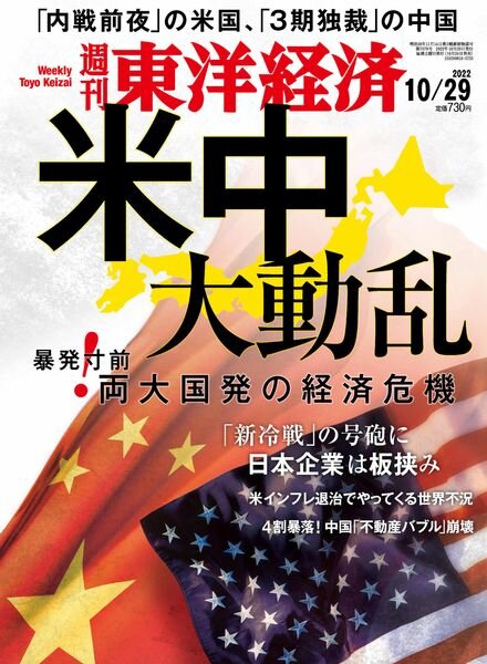 Weekly Toyo Keizai – 2022-10-27 Cover